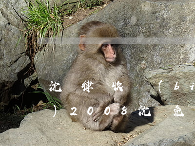 沈陽律師收費標(biāo)準(zhǔn)2008(沈陽免費律師)