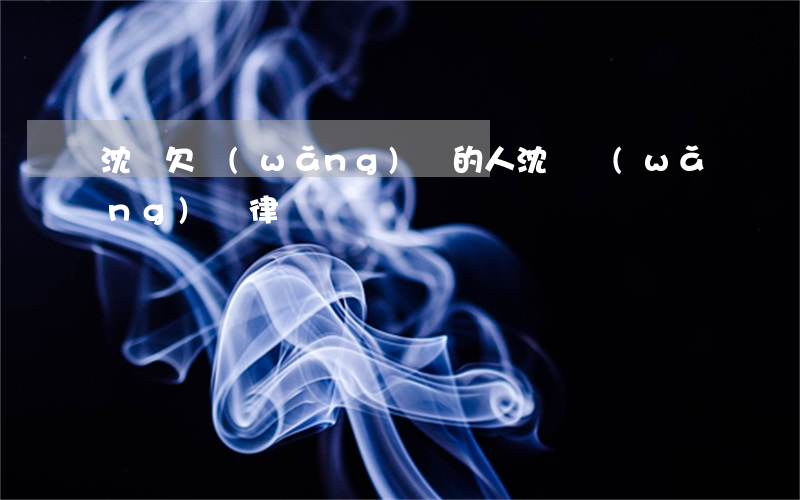 沈陽欠網(wǎng)貸的人(沈陽網(wǎng)貸律師)