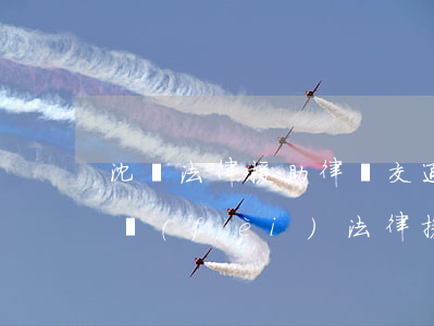 沈陽法律援助律師交通肇事(沈陽公益律師免費(fèi)法律援助)