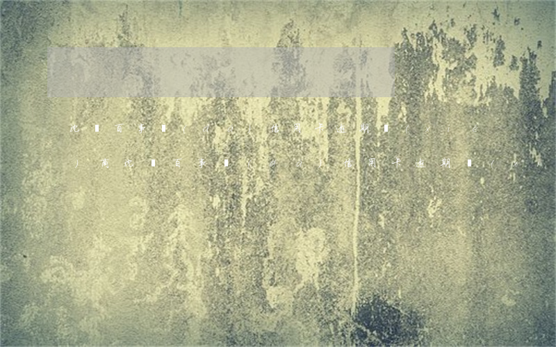 沈陽百事達(dá)信用卡逾期協(xié)商(沈陽百事達(dá)信用卡逾期協(xié)商)