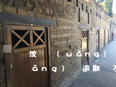 沈陽網(wǎng)貸逾期會上門嗎(網(wǎng)貸逾期會不會上門催收)