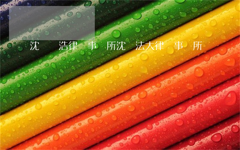 沈陽義浩律師事務所(沈陽法大律師事務所)