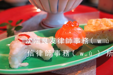 沈陽良友律師事務(wù)所怎么樣(遼寧朋信律師事務(wù)所)