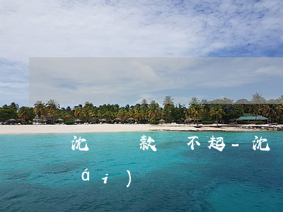 沈陽貸款還不起-沈陽貸款新政策出臺(tái)
