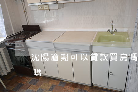 沈陽逾期可以貸款買房嗎(有逾期能貸款買房嗎)