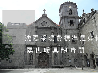 沈陽采暖費標準是如何規(guī)定的（沈陽供暖具體時間）
