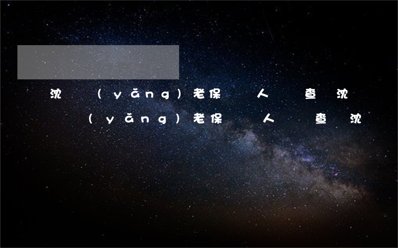 沈陽養(yǎng)老保險個人賬戶查詢，沈陽養(yǎng)老保險個人賬戶查詢沈陽養(yǎng)老保險