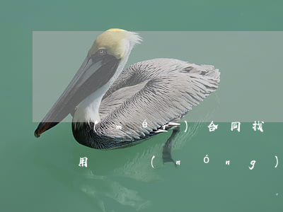 沒(méi)合同找勞動(dòng)局有用嗎(農(nóng)民工沒(méi)合同找勞動(dòng)局有用嗎)