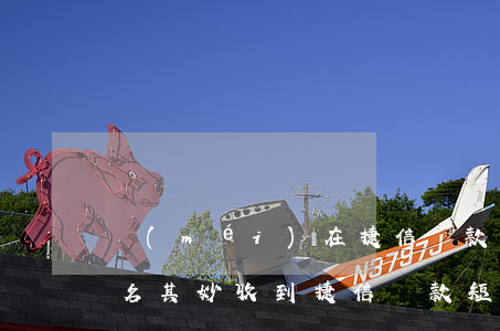 沒(méi)在捷信貸款但收到逾期短信(莫名其妙收到捷信貸款短信)