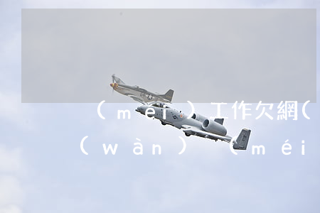 沒(méi)工作欠網(wǎng)貸幾萬(wàn)(沒(méi)有工作欠了兩三萬(wàn)網(wǎng)貸)