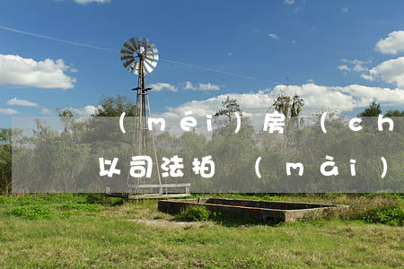 沒(méi)房產(chǎn)證的房子可以司法拍賣(mài)嗎(沒(méi)證的房子法院可以拍賣(mài)嗎)