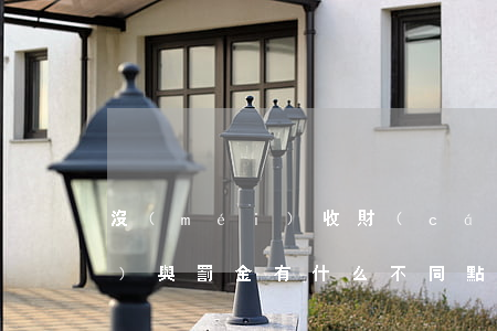 沒(méi)收財(cái)產(chǎn)與罰金有什么不同點(diǎn)