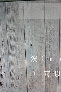 沒(méi)有上法院交的律師費(fèi)可以退嗎