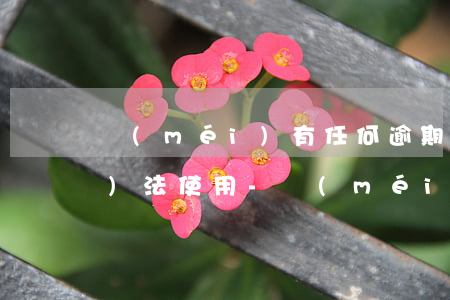 沒(méi)有任何逾期花唄顯示無(wú)法使用-沒(méi)有任何逾期花唄顯示無(wú)法使用怎么回事
