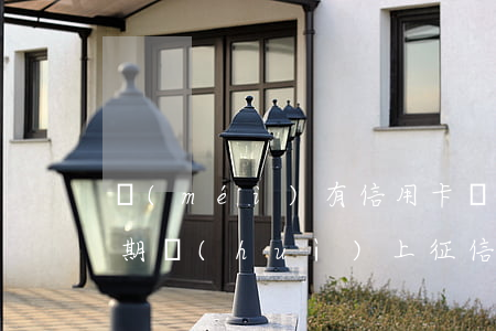 沒(méi)有信用卡網(wǎng)貸逾期會(huì)上征信嗎