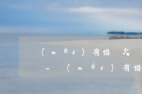 沒(méi)有借條欠錢1000可以起訴嗎-沒(méi)有借條欠錢1000可以起訴嗎法院