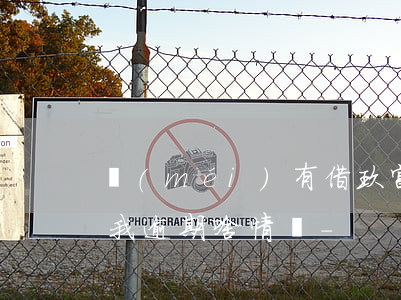 沒(méi)有借玖富普惠說(shuō)我逾期啥情況-