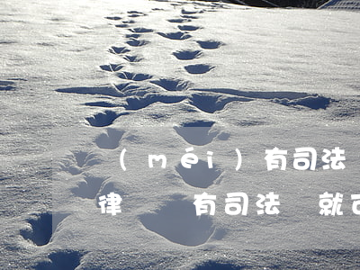 沒(méi)有司法證可以當(dāng)律師嗎(有司法證就可以做律師嗎)