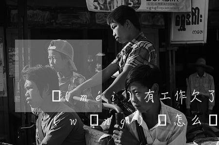 沒(méi)有工作欠了4萬(wàn)網(wǎng)貸怎么辦(網(wǎng)貸欠了4萬(wàn)我該怎么辦)
