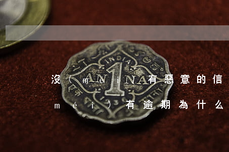 沒(méi)有惡意的信用卡逾期理由(沒(méi)有逾期為什么信用卡被拒)