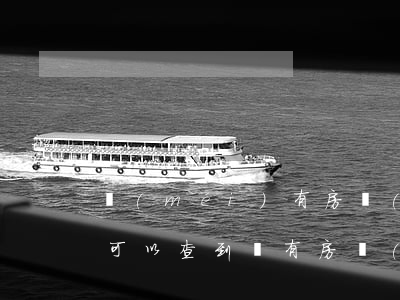 沒(méi)有房產(chǎn)信息法院可以查到嗎(有房產(chǎn)證卻查不到信息)