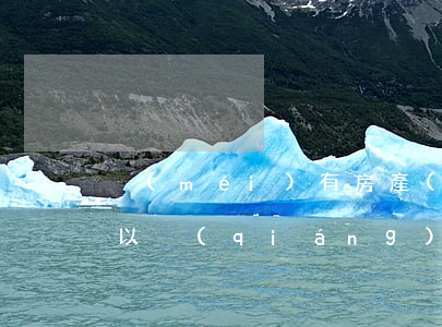 沒(méi)有房產(chǎn)證法院可以強(qiáng)制過(guò)戶(hù)嗎