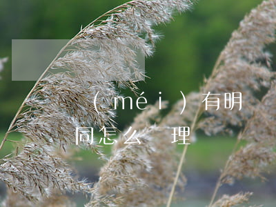 沒(méi)有明確違約責(zé)任的合同怎么處理