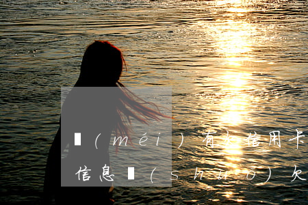 沒(méi)有欠信用卡為啥總發(fā)信息說(shuō)欠款-沒(méi)有欠信用卡為啥總發(fā)信息說(shuō)欠款?