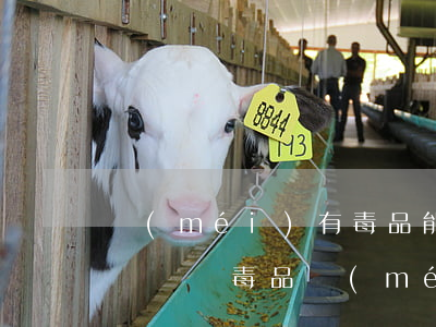 沒(méi)有毒品能構(gòu)成販毒嗎(販賣毒品沒(méi)有獲利是否構(gòu)成犯罪)