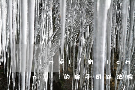 沒(méi)有產(chǎn)權(quán)證的房子可以法院拍賣(mài)嗎(沒(méi)有房產(chǎn)證房子法院可以拍賣(mài)嗎)