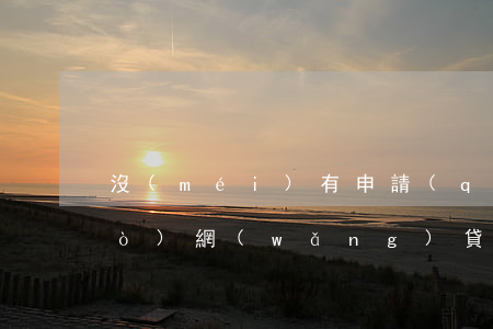 沒(méi)有申請(qǐng)過(guò)網(wǎng)貸卻收到還款短信-沒(méi)有申請(qǐng)過(guò)網(wǎng)貸卻收到還款短信怎么回事