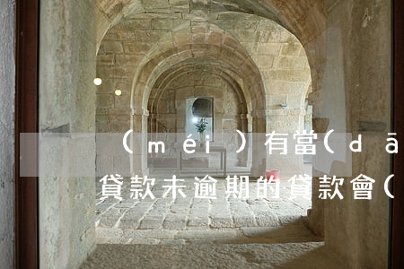 沒(méi)有當(dāng)前逾期哪里貸款(未逾期的貸款會(huì)顯示在征信記錄么)