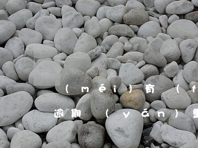 沒(méi)有發(fā)生90天以上的逾期嚴(yán)重嗎-沒(méi)有發(fā)生90天以上的逾期會(huì)影響貸款嗎