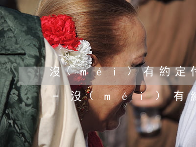沒(méi)有約定付款期限逾期付款利息-沒(méi)有約定付款期限逾期付款利息怎么算