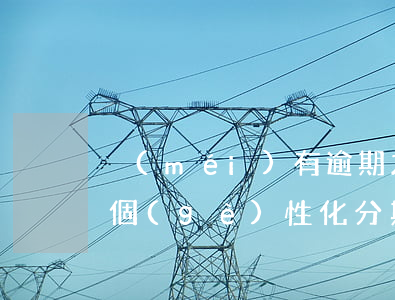 沒(méi)有逾期之前申請(qǐng)個(gè)性化分期還款-沒(méi)有逾期可以申請(qǐng)個(gè)性化分期