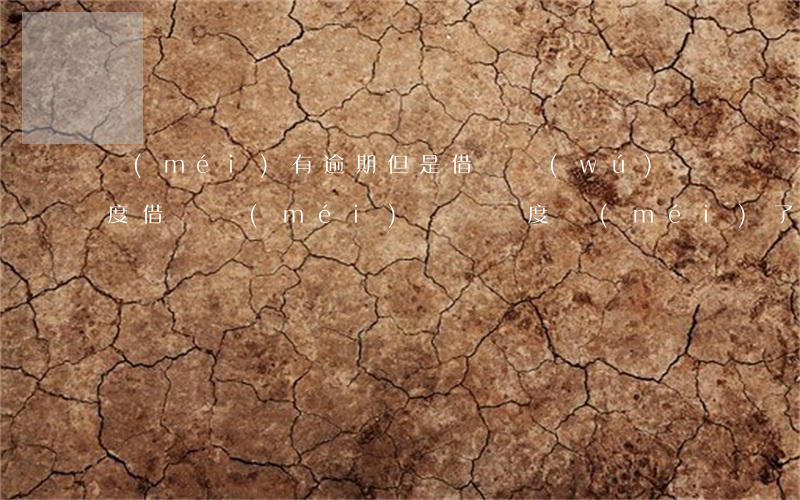 沒(méi)有逾期但是借唄無(wú)額度(借唄沒(méi)違約額度沒(méi)了)