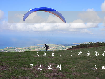 沒(méi)有逾期信用卡凍結(jié)了怎么解凍-沒(méi)有逾期信用卡凍結(jié)了怎么解凍呢