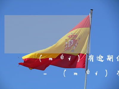 沒(méi)有逾期信用卡怎么辦理停息掛賬-沒(méi)有逾期信用卡怎么辦理停息掛賬業(yè)務(wù)