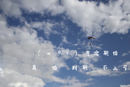 沒(méi)有逾期借唄可以協(xié)商嗎(借唄到期還不上可以協(xié)商嗎)