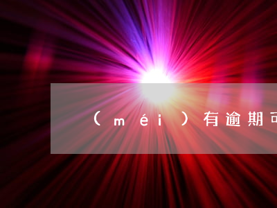 沒(méi)有逾期可以停息掛賬