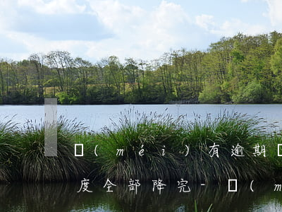 沒(méi)有逾期廣發(fā)銀行把額度全部降完-沒(méi)有逾期廣發(fā)銀行把額度全部降完了