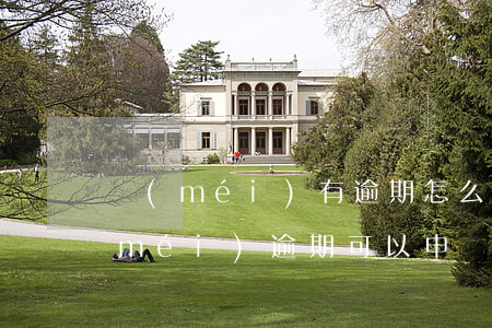 沒(méi)有逾期怎么做停息掛賬(還沒(méi)逾期可以申請(qǐng)停息掛賬嗎)