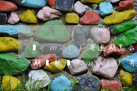 沒(méi)有逾期怎么協(xié)商延期還款(沒(méi)有逾期能協(xié)商還款嗎)