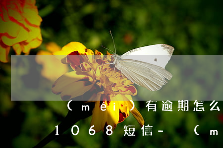 沒(méi)有逾期怎么會(huì)收到1068短信-沒(méi)有逾期卻收到短信