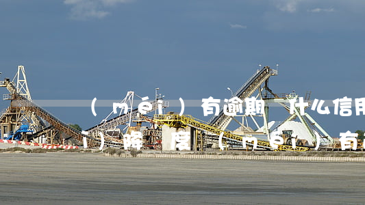 沒(méi)有逾期為什么信用卡會(huì)降額度（沒(méi)有逾期為什么信用卡會(huì)降額度）