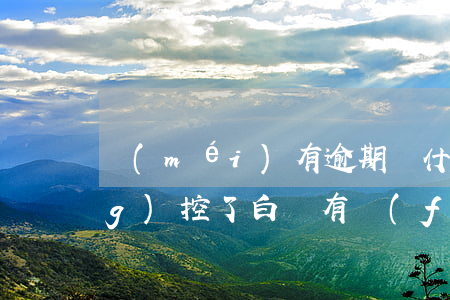 沒(méi)有逾期為什么白條風(fēng)控了(白條有風(fēng)控嗎)