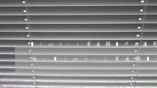 沒(méi)有逾期為什么通用額度是灰色的-沒(méi)有逾期為什么額度失效