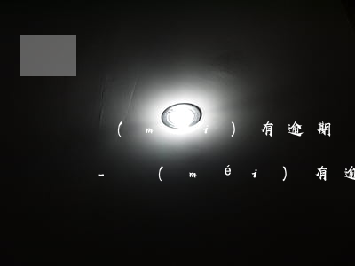 沒(méi)有逾期為什么還顯示征信不良-沒(méi)有逾期為什么還顯示征信不良記錄