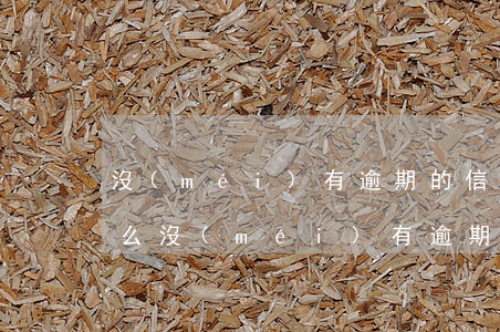 沒(méi)有逾期的信用卡上征信嗎(為什么沒(méi)有逾期征信怎么有問(wèn)題)