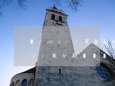 沒(méi)有逾期的信用卡可以協(xié)商分期嗎(暫時(shí)還不上信用卡可以電話跟銀行協(xié)商分期嘛)
